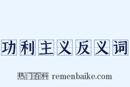 功利主义反义词是什么意思的图片